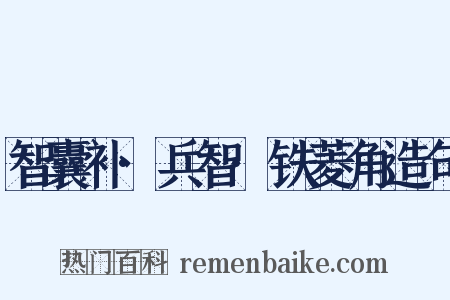 智囊补·兵智·铁菱角造句是什么意思的图片